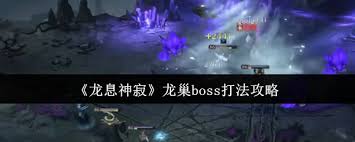 龙息神寂龙巢BOSS攻略：解析有效打法助你通关激战