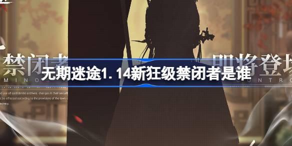 无期迷途1月14日新狂级禁闭者是谁及角色介绍