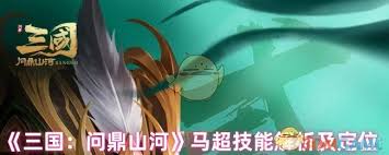 三国问鼎山河中马超技能全解析 探秘其独特战斗本领