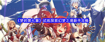梦的第七章试炼开启，如何深度探索神秘幻梦之境