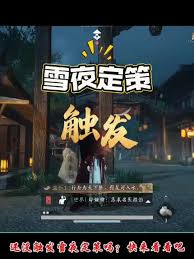 燕云十六声雪夜定策奇遇：探秘不为人知的奇妙触发与精彩流程
