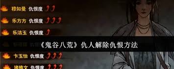 鬼谷八荒解除仇恨大揭秘 助你轻松化解恩怨情仇
