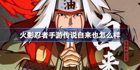 火影忍者手游传说自来也揭秘：传说三忍技能全解析