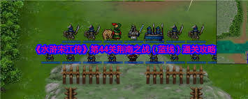 水浒宋江传第46关蓝线通关秘籍 助你顺利闯过此关