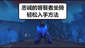 魔兽世界9.0获取忠诚的饕餮者 方法大揭秘