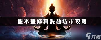 想不想修真六界坊市怎么进入 探寻进入六界坊市的方法