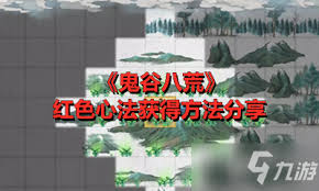 鬼谷八荒红色法宝获取途径 助你实力飞升之路
