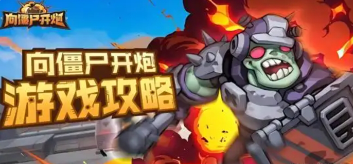 向僵尸开炮攻略：核心升级优先级一览 助你知晓升级要点