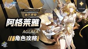 崩坏星穹铁道阿格莱雅星魂选择指南与策略解析