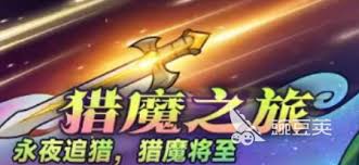迷雾大陆猎魔之旅活动揭晓！丰厚奖励究竟有哪些？