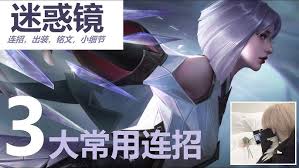 王者荣耀镜连招怎么放？全解析助你掌握超强操作