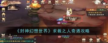 封神幻想世界求救之人奇遇通关指南 探秘奇妙过关之路
