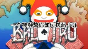 《探秘小丑牌实况解说视频：究竟该如何观看才过瘾？》