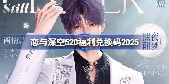 恋与深空520兑换码揭晓 2025年520最新兑换码来袭