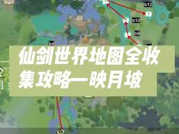 仙剑世界映月坡全收集指南：探索每处角落收获所有物品