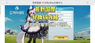 荒野国度礼包码获取方法 助你轻松领取游戏福利