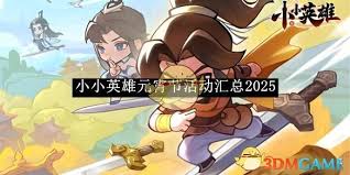 小小英雄2025元宵节活动玩法大揭秘 快来一探究竟