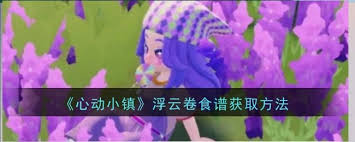 心动小镇浮云卷食谱获取途径 探寻美味制作秘诀