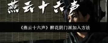 燕云十六声醉花阴：探秘加入门派的奇妙路径与独特体验