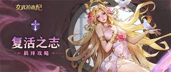 女武神战纪反弹之盾羁绊玩法大揭秘 探索独特战斗策略