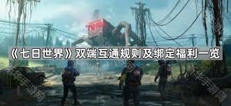 七日世界互通规则解析：探索跨服交互与数据同步准则