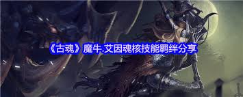 古魂游戏魔剑铸造者史特尔特魂核：独特魅力与强大效能