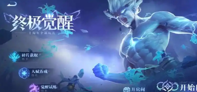 王者荣耀终极觉醒最强英雄揭晓 权威呈现终极觉醒英雄强度榜