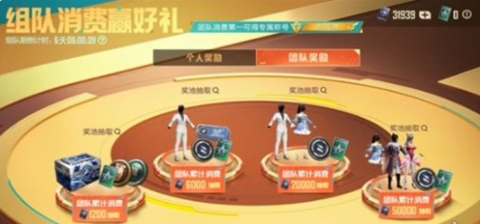 和平精英组队消费活动玩法介绍：组队消费活动究竟怎么玩