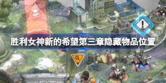 胜利女神新的希望第三章隐藏物品位置及寻找方法介绍