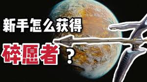 守愿者新手必看！探索新手玩法开启奇妙游戏之旅