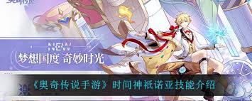 奥奇传说手游时间神祇诺亚技能大揭秘