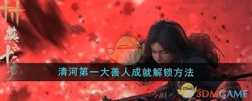燕云十六声揭秘：怎样在游戏里一步步成为清河第一大善人