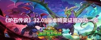 炉石传说32.03版本 守护巨龙之拥迎来关键改动