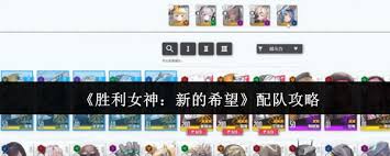胜利女神新的希望主线关卡：实用阵容搭配全解析