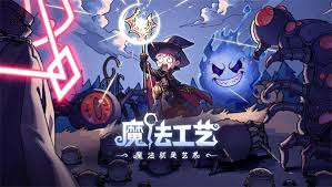 魔法工艺法术寻路流派：揭秘实用且精妙的技能搭配策略