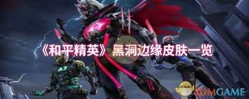 和平精英黑洞边缘皮肤究竟好不好？全方位解析来啦