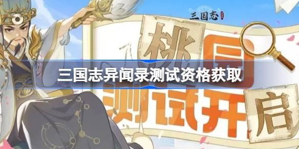 三国志异闻录测试资格怎么获取 详细介绍获取方法