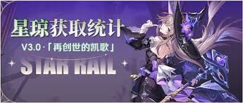 崩坏星穹铁道3.0下半：究竟能获取多少星琼