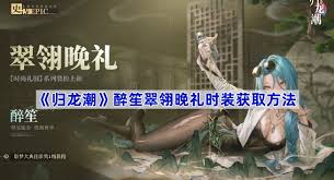归龙潮1.1版本翠翎晚礼获取方法