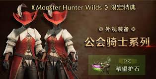 怪物猎人荒野预购版本有什么 独特内容与福利解析