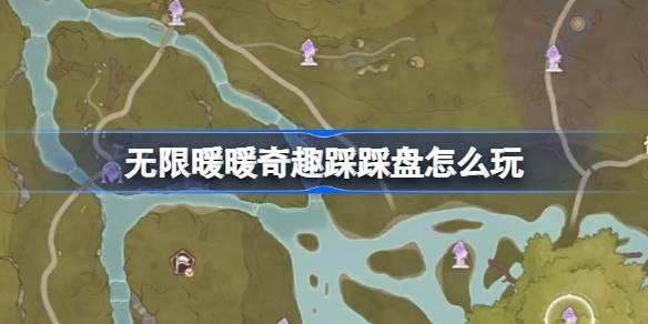无限暖暖奇趣踩踩盘玩法全解析及位置详细介绍