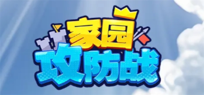家园攻防战平民必看！万杯66连胜最强平民阵容搭配攻略