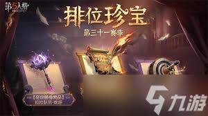 第五人格第三十七赛季排位珍宝：探秘全新珍稀奖励与独特珍藏
