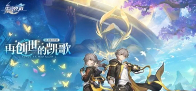 崩坏星穹铁道3.0优化内容汇总 细数3.0版本的各项优化