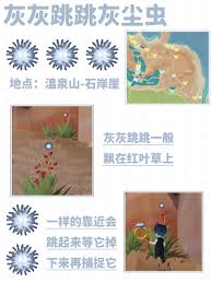 心动小镇紫紫飘飘灰尘虫抓捕地点大揭秘