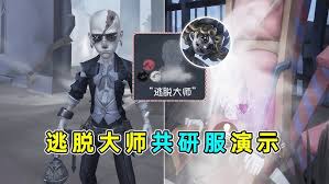 第五人格逃脱大师技能全解析 助你轻松逃离困境