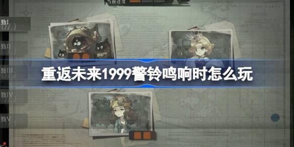 重返未来1999警铃鸣响时玩法揭秘与活动全面介绍