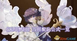 无尽梦回手游万用配队公式大揭秘 助你轻松组强阵