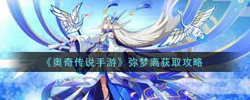 奥奇传说手游弥梦离角色是什么 深度剖析揭秘