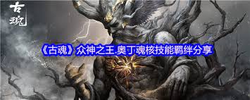 古魂游戏众神之王奥丁魂核：独特魅力与实力究竟如何